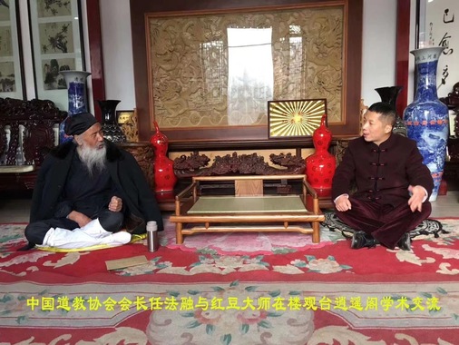 紅豆大師與前中國道教協會會長任法融！